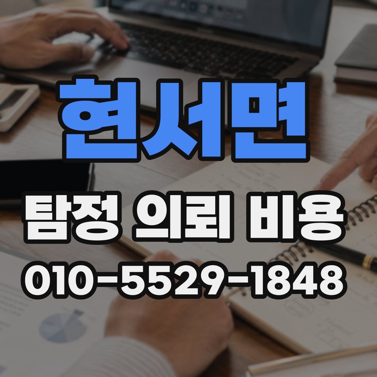 현서면 탐정 의뢰 비용