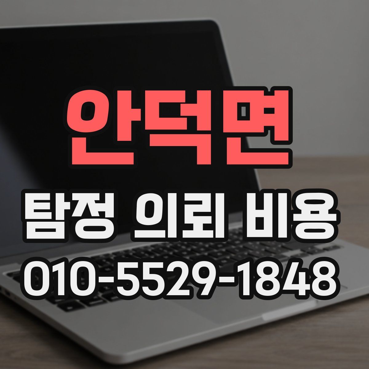 안덕면 탐정 의뢰 비용