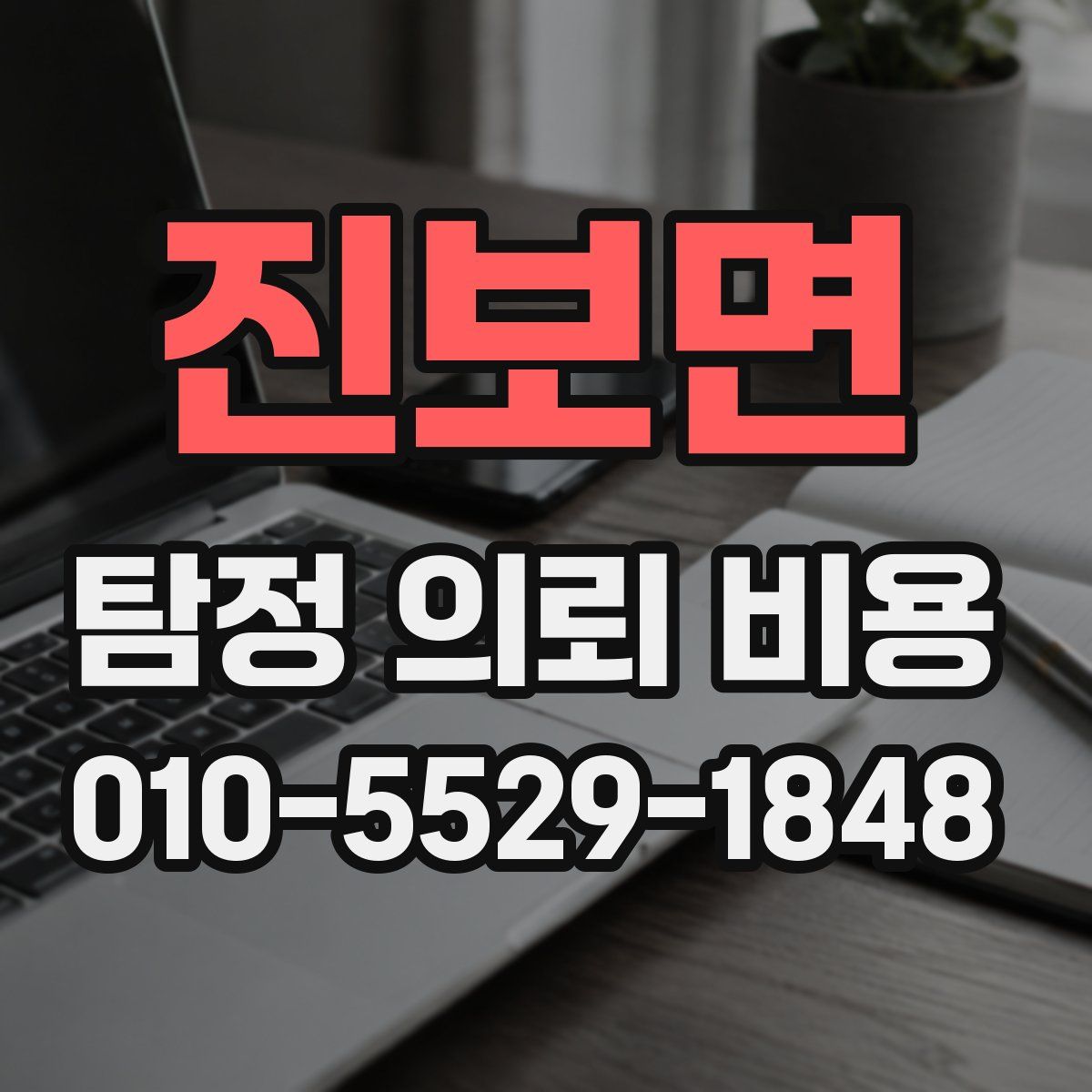 진보면 탐정 의뢰 비용