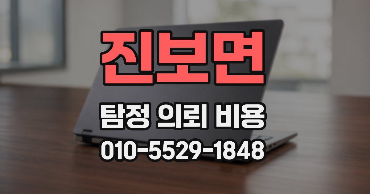 진보면 탐정 의뢰 비용