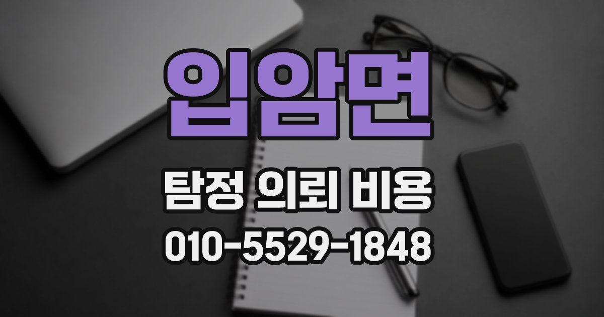 입암면 탐정 의뢰 비용