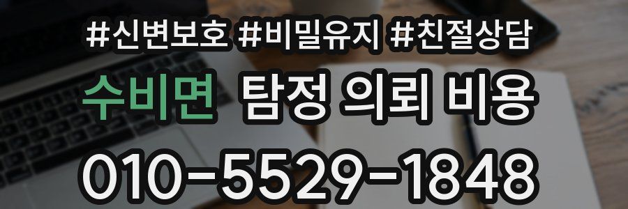 수비면 탐정 의뢰 비용