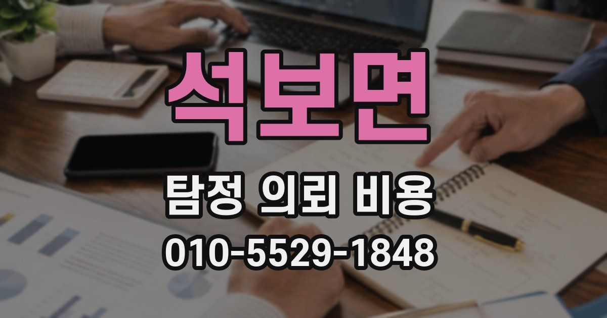 석보면 탐정 의뢰 비용