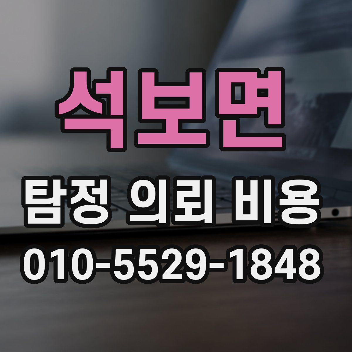 석보면 탐정 의뢰 비용