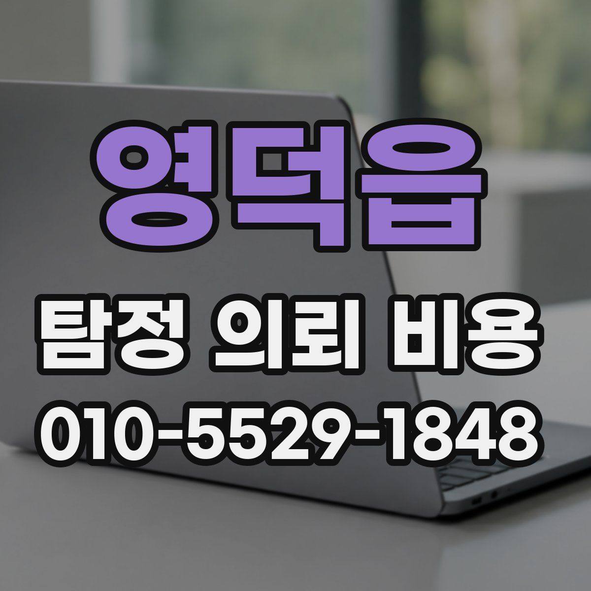 영덕읍 탐정 의뢰 비용