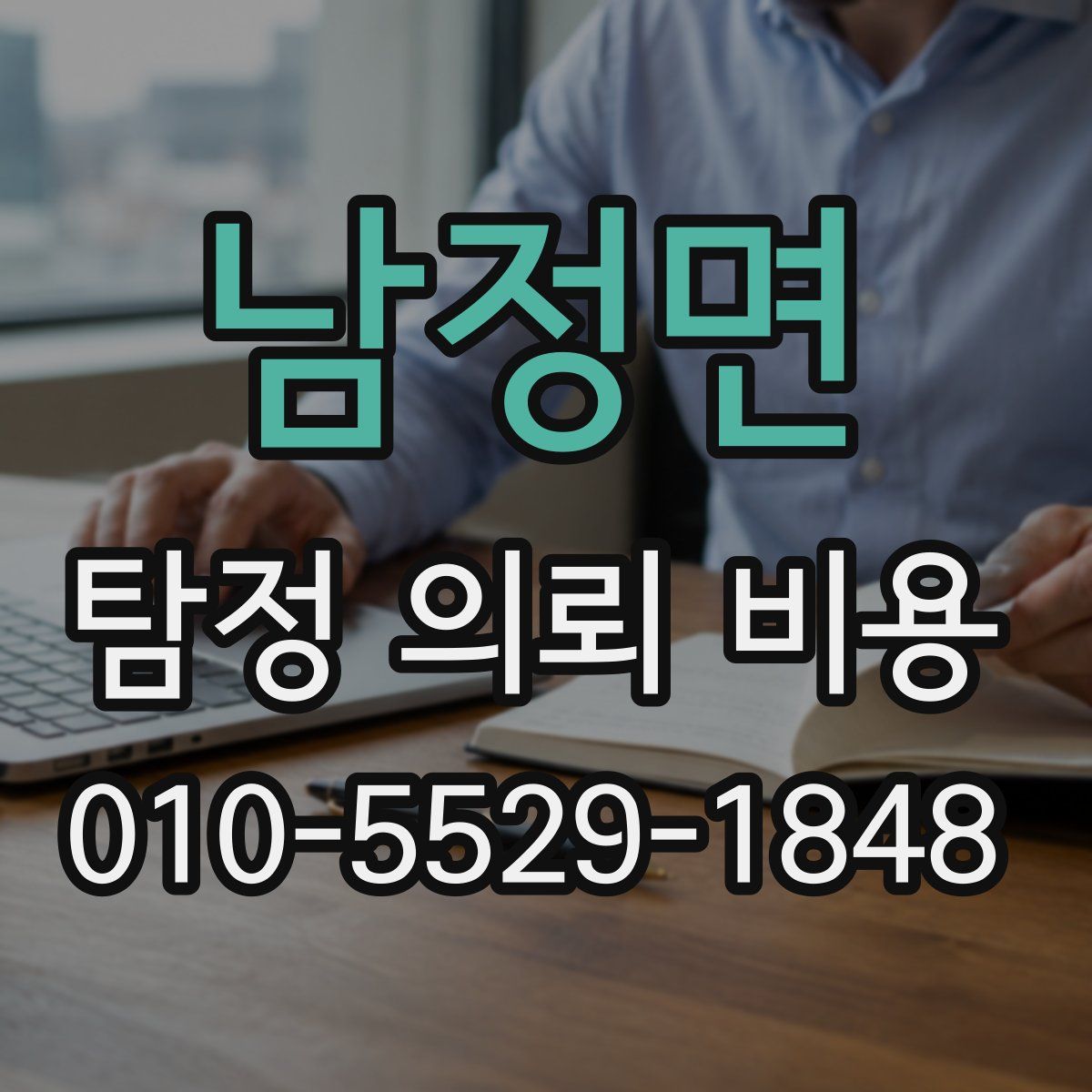 남정면 탐정 의뢰 비용