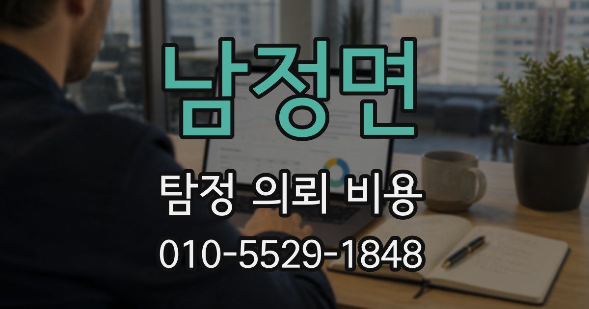 남정면 탐정 의뢰 비용