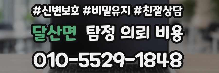 달산면 탐정 의뢰 비용