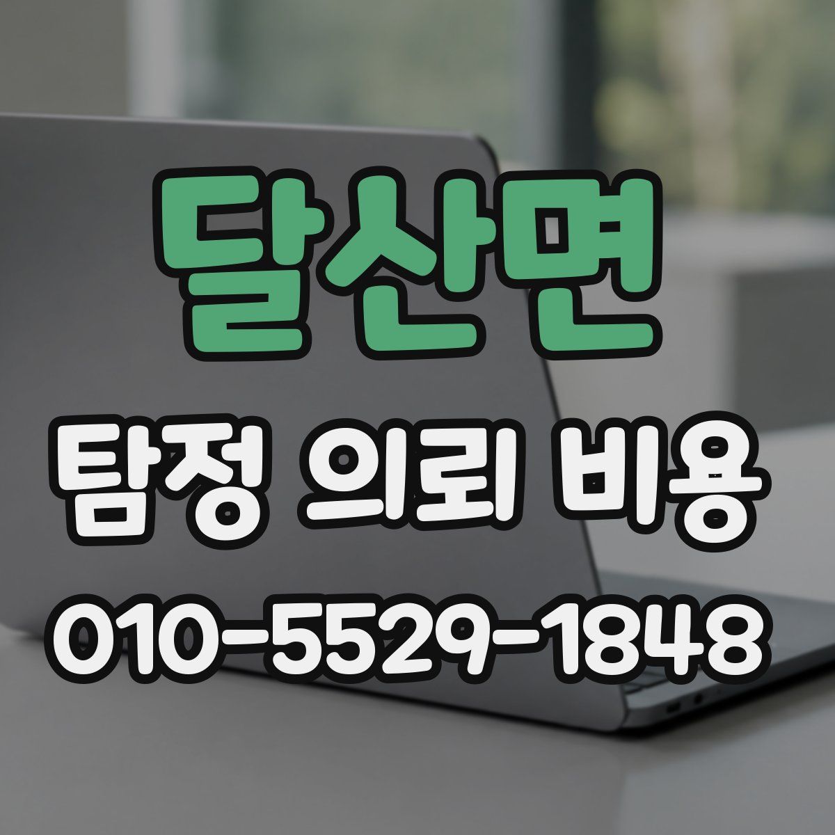 달산면 탐정 의뢰 비용
