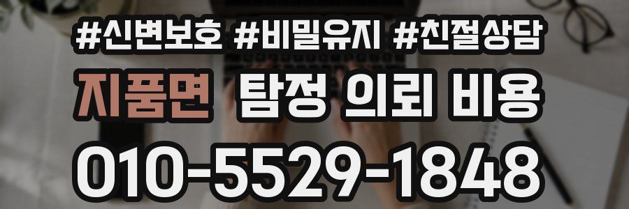 지품면 탐정 의뢰 비용