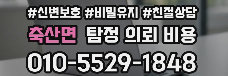 축산면 탐정 의뢰 비용