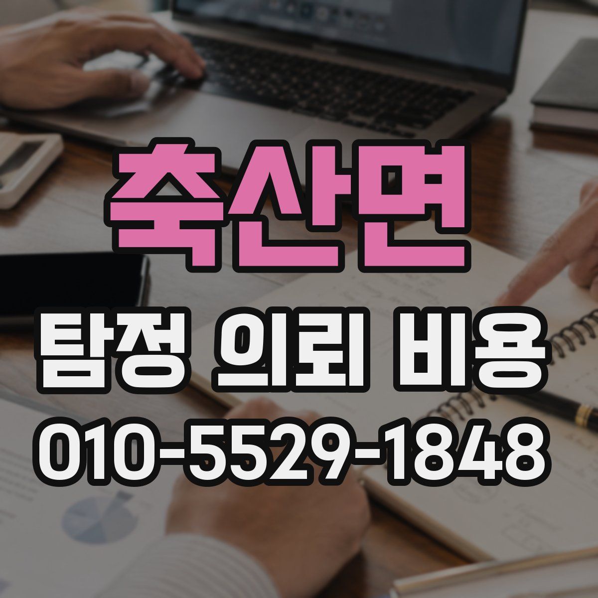축산면 탐정 의뢰 비용