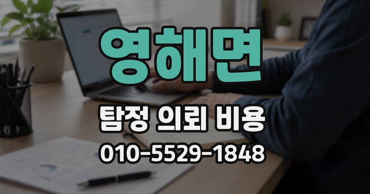 영해면 탐정 의뢰 비용