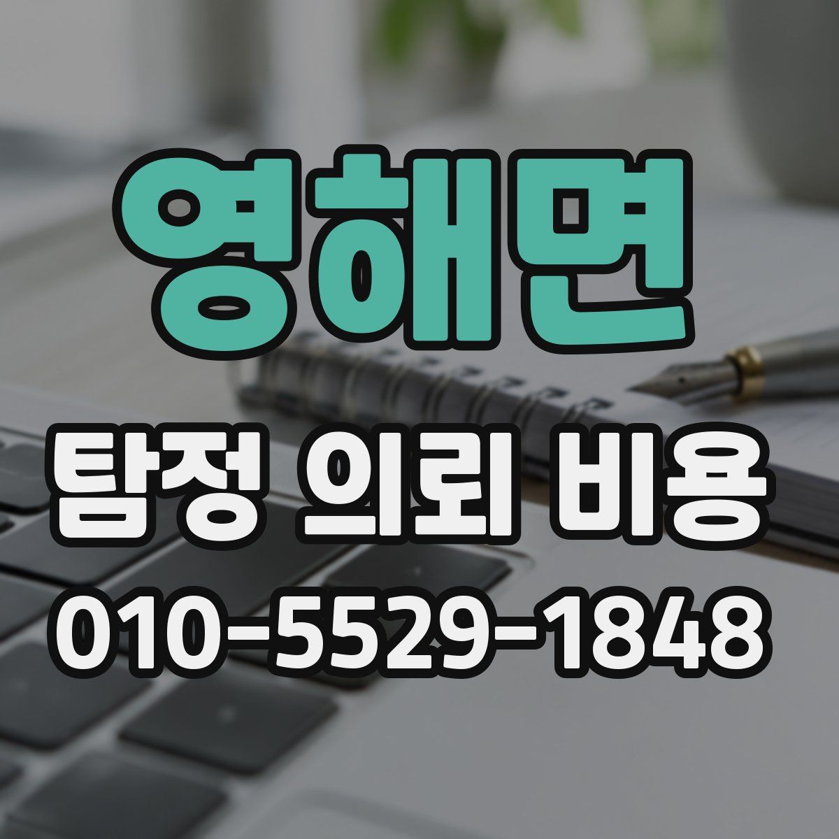 영해면 탐정 의뢰 비용
