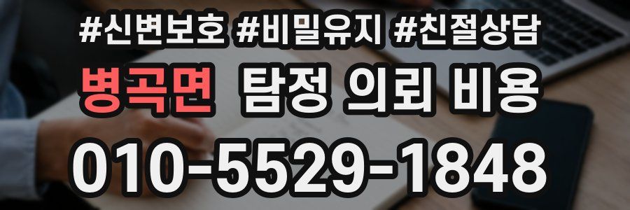 병곡면 탐정 의뢰 비용