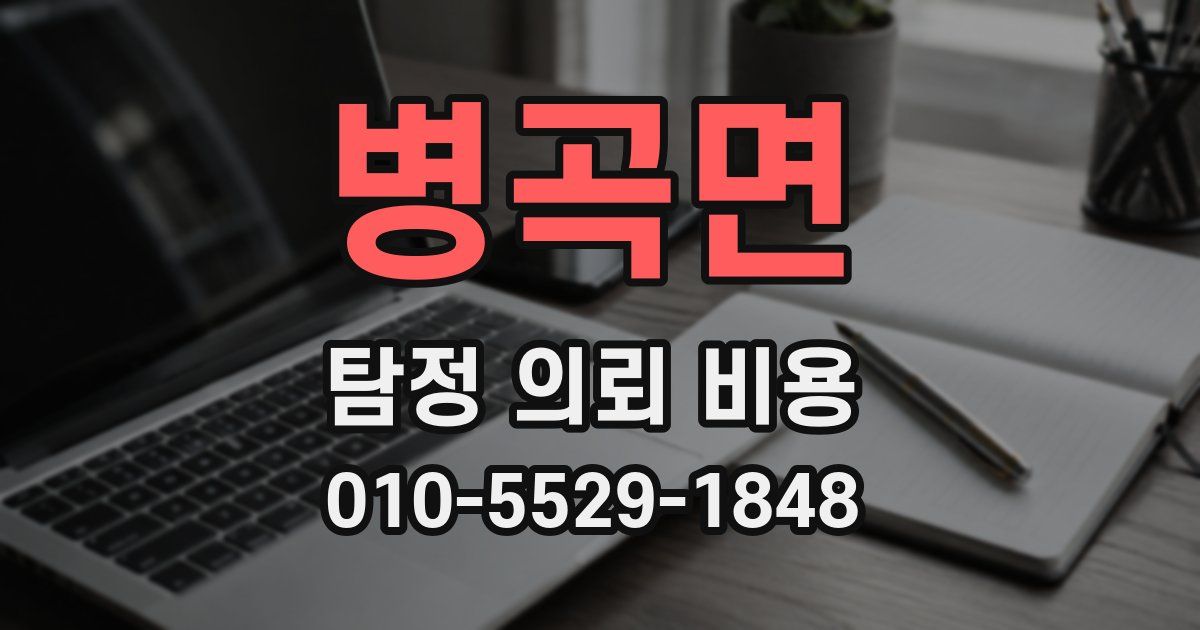 병곡면 탐정 의뢰 비용