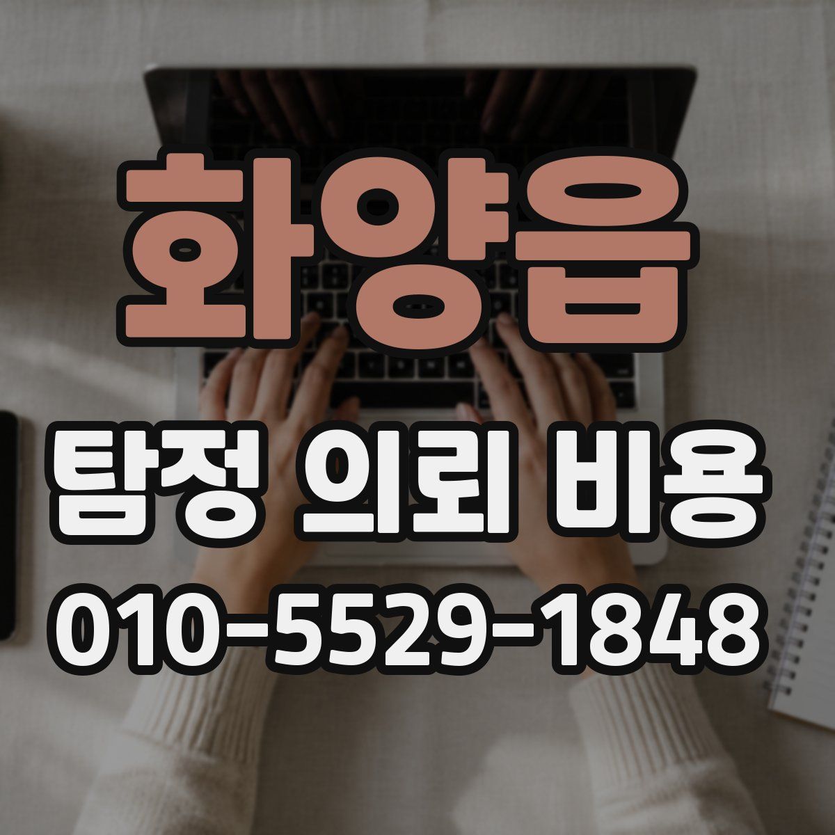 화양읍 탐정 의뢰 비용
