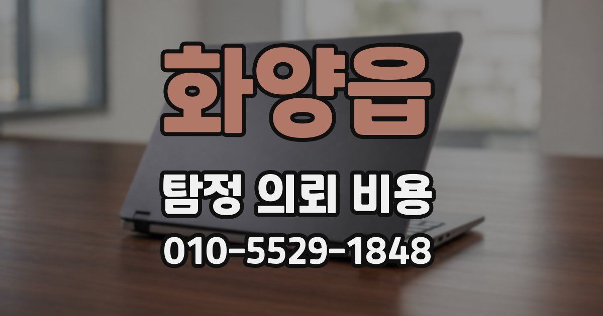 화양읍 탐정 의뢰 비용