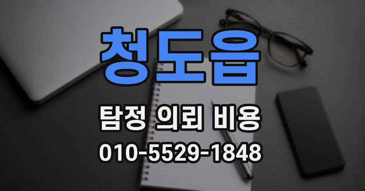 청도읍 탐정 의뢰 비용