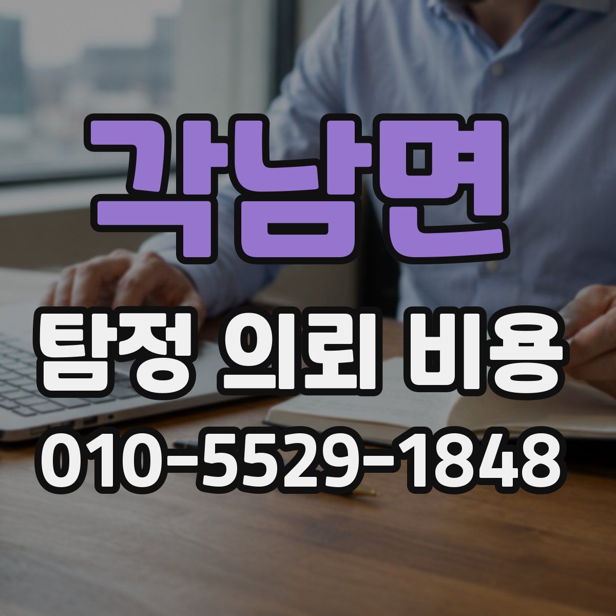 각남면 탐정 의뢰 비용