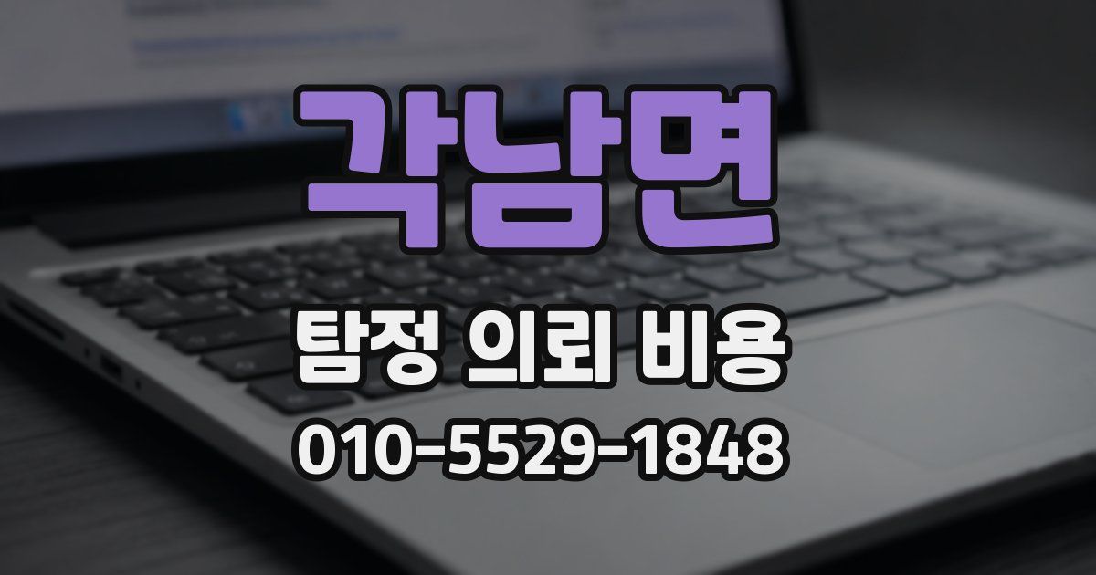 각남면 탐정 의뢰 비용
