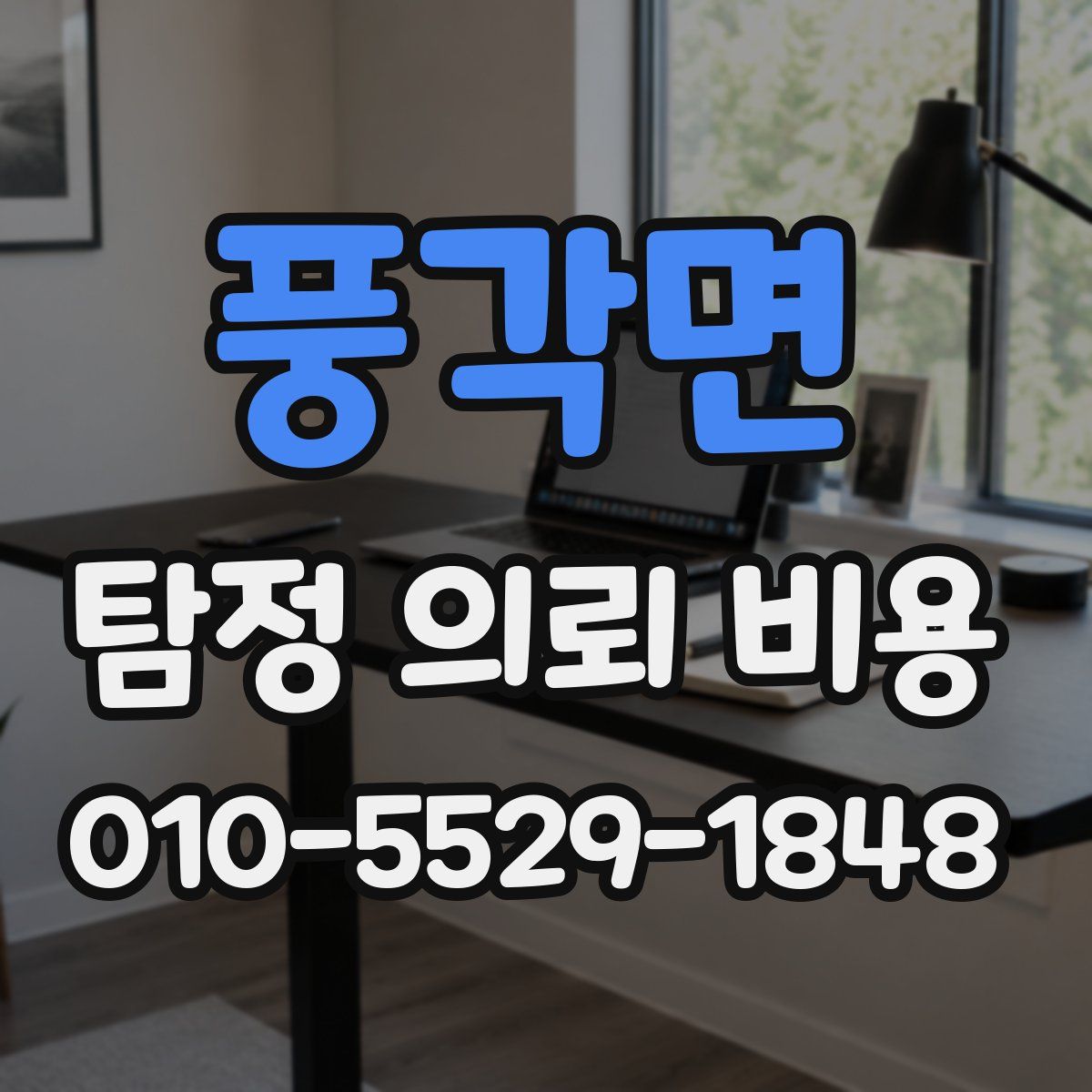 풍각면 탐정 의뢰 비용