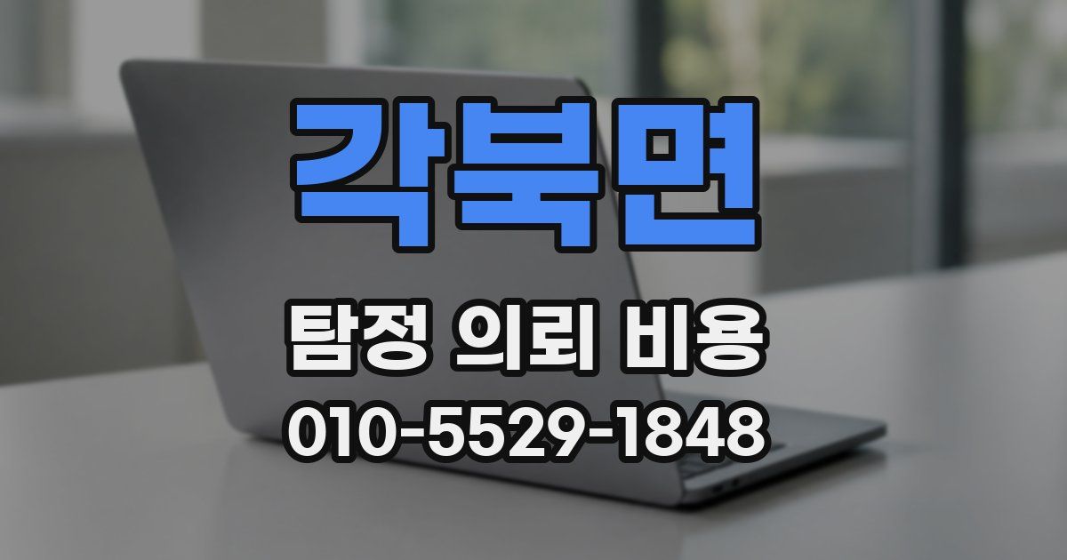 각북면 탐정 의뢰 비용