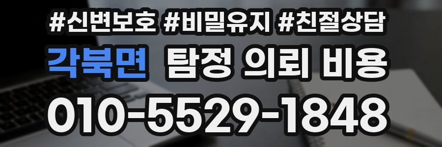 각북면 탐정 의뢰 비용