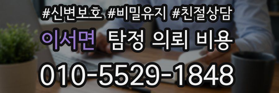 이서면 탐정 의뢰 비용