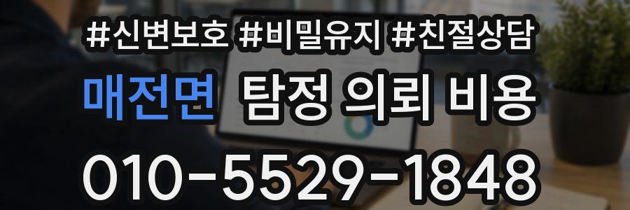 매전면 탐정 의뢰 비용