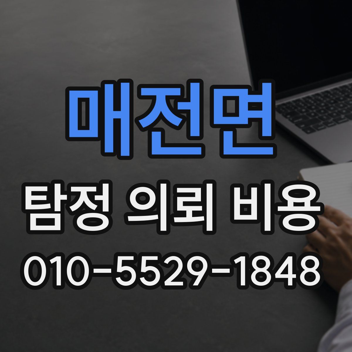매전면 탐정 의뢰 비용
