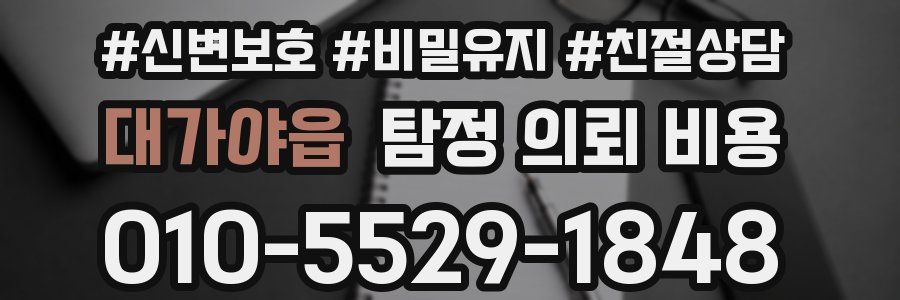 대가야읍 탐정 의뢰 비용