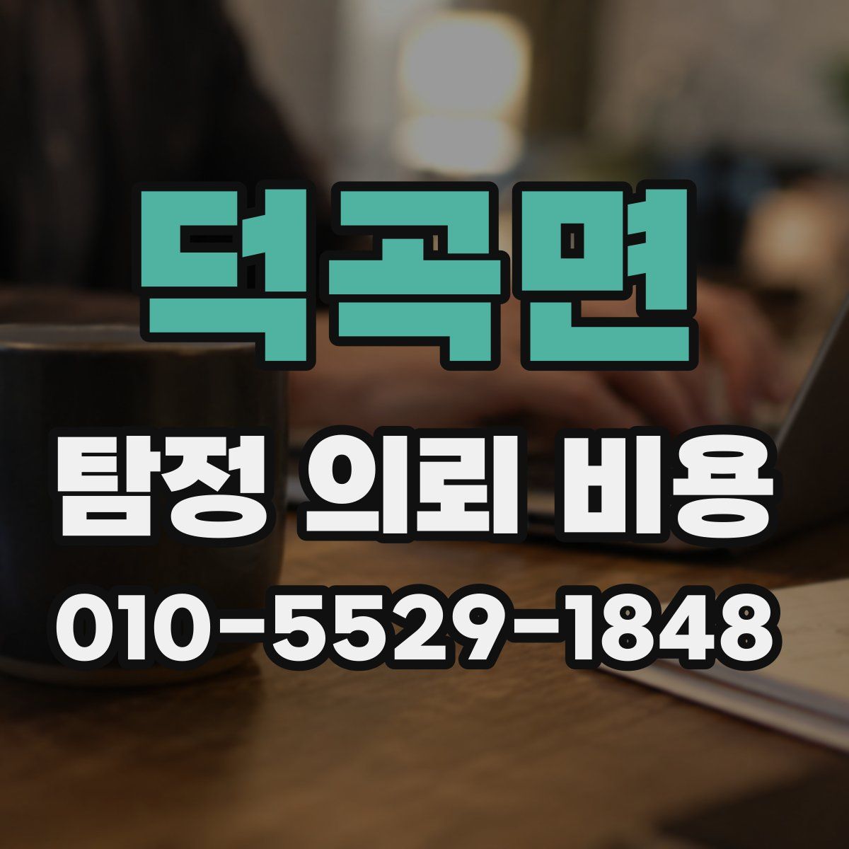 덕곡면 탐정 의뢰 비용
