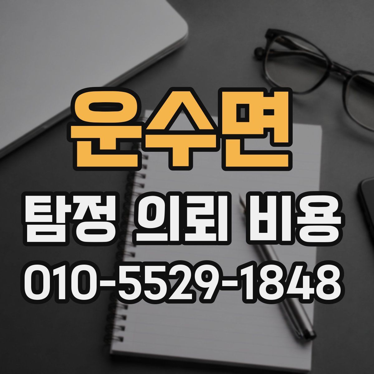 운수면 탐정 의뢰 비용