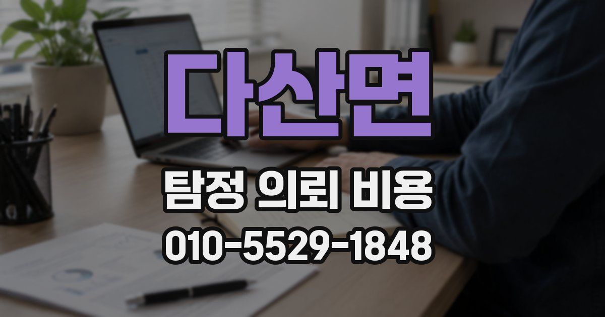 다산면 탐정 의뢰 비용