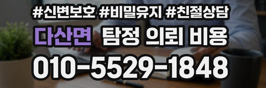 다산면 탐정 의뢰 비용