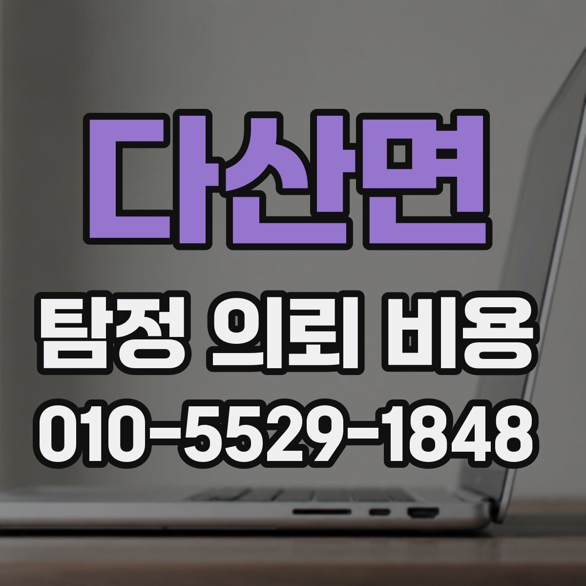 다산면 탐정 의뢰 비용