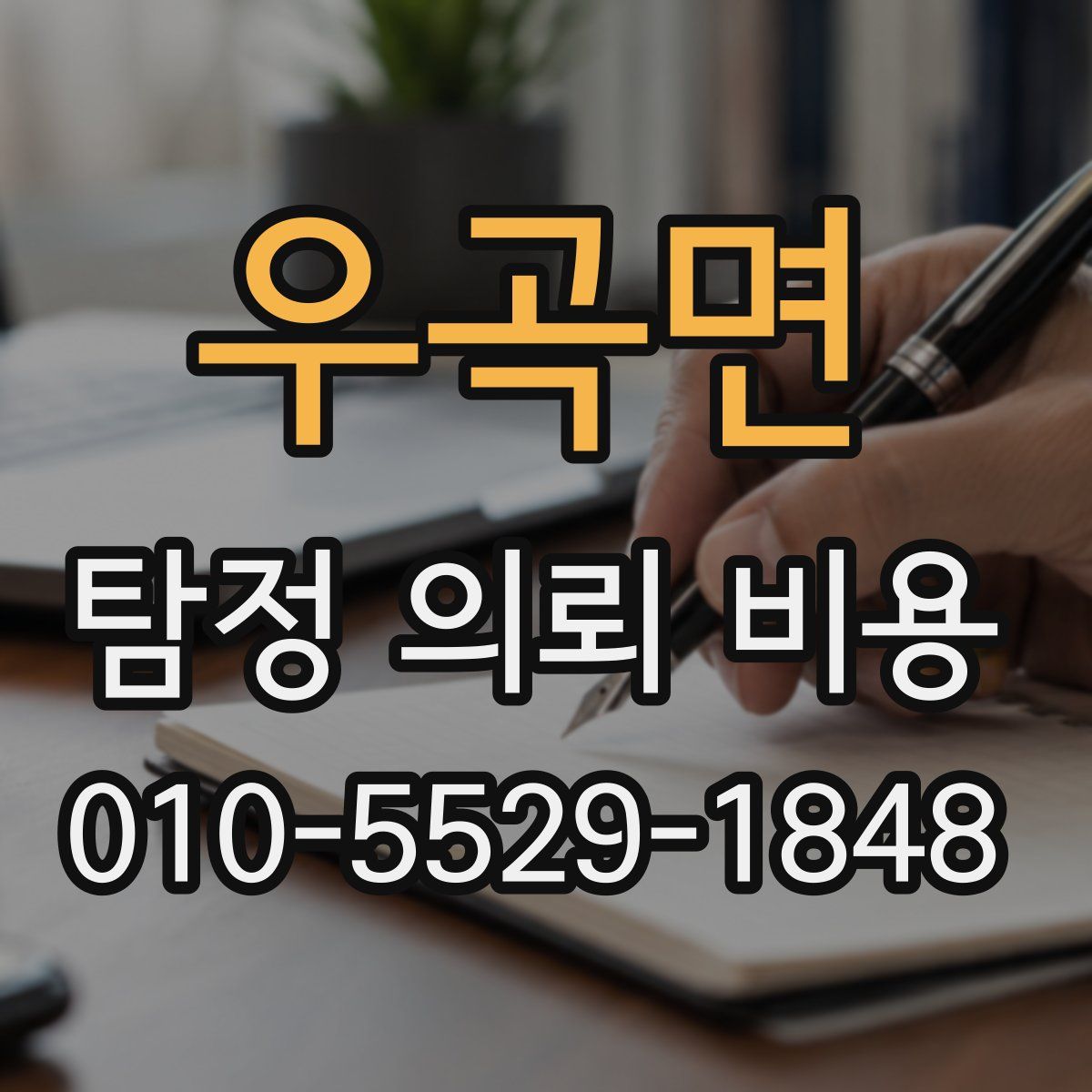 우곡면 탐정 의뢰 비용