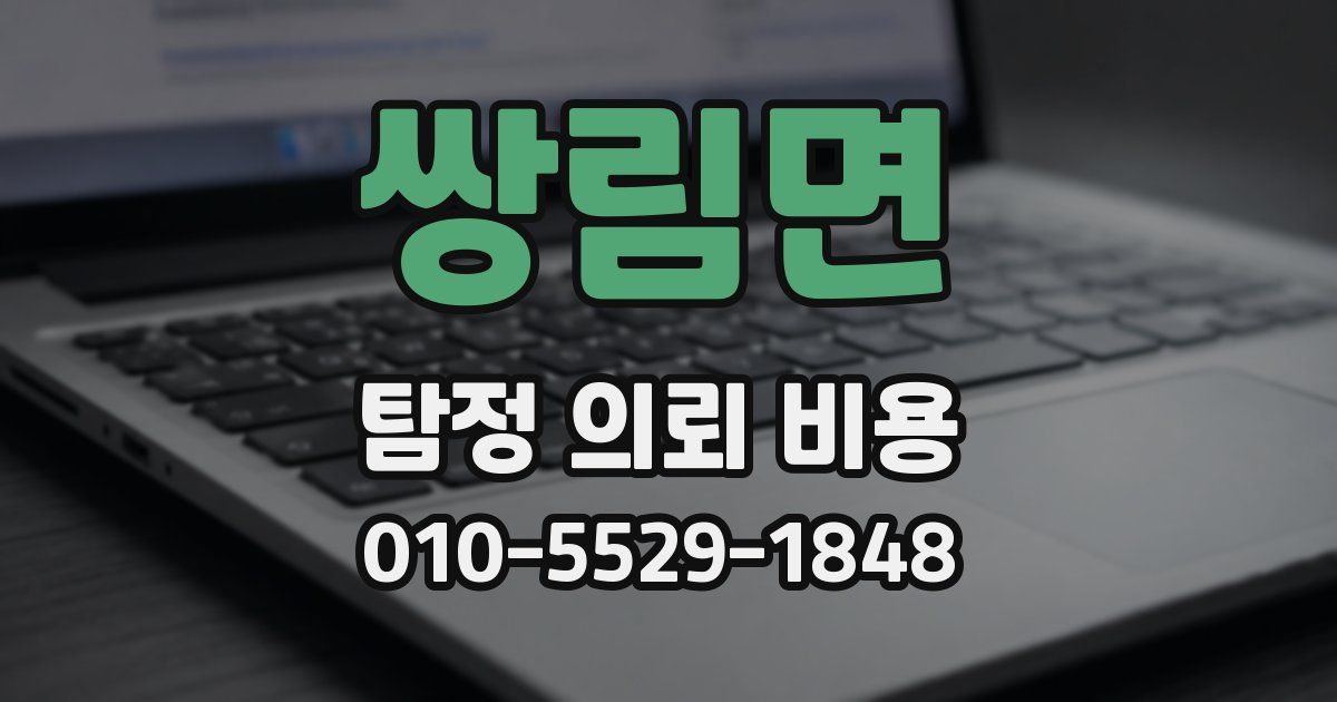쌍림면 탐정 의뢰 비용