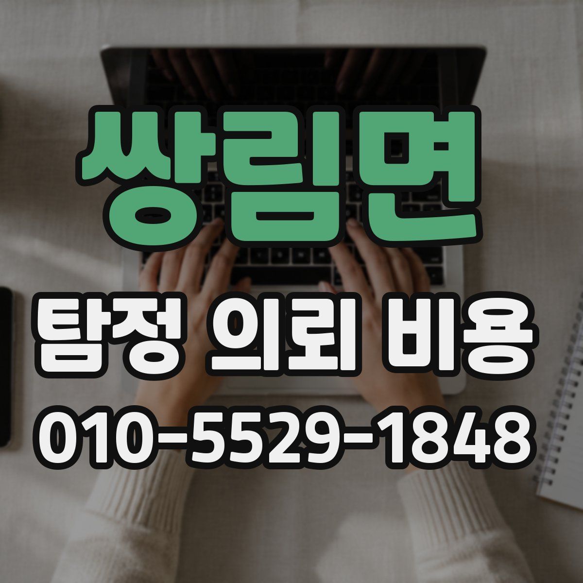 쌍림면 탐정 의뢰 비용