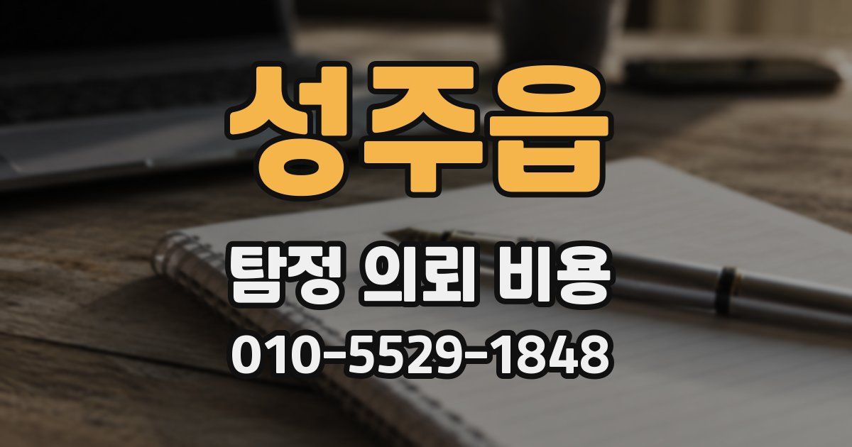 성주읍 탐정 의뢰 비용