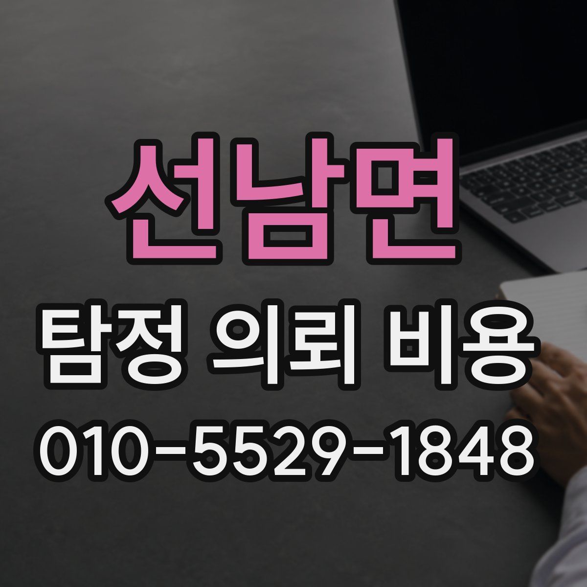 선남면 탐정 의뢰 비용