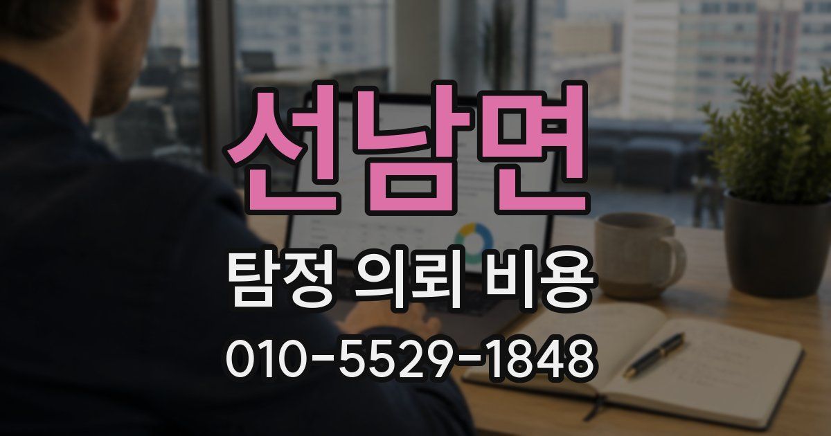 선남면 탐정 의뢰 비용