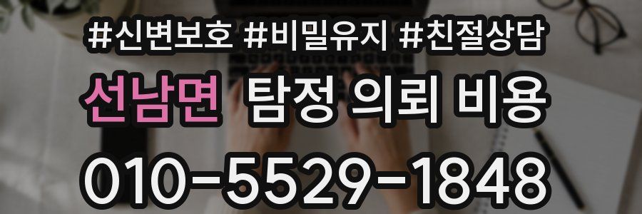 선남면 탐정 의뢰 비용