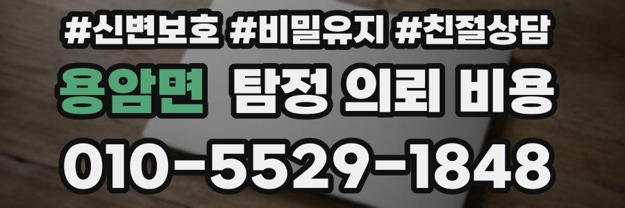 용암면 탐정 의뢰 비용