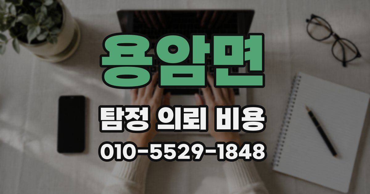 용암면 탐정 의뢰 비용