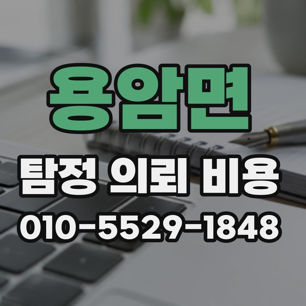 용암면 탐정 의뢰 비용