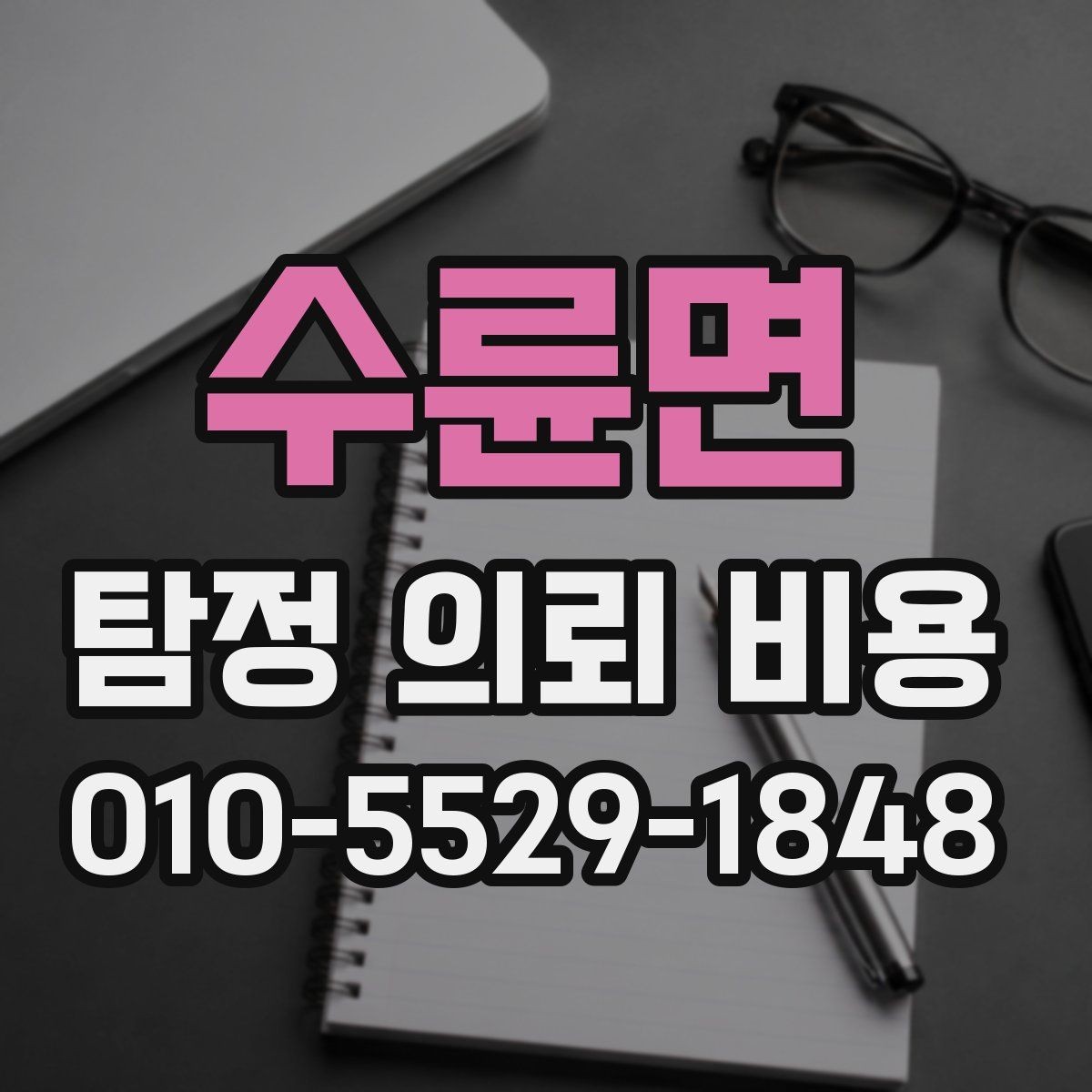 수륜면 탐정 의뢰 비용 상담 결과를 해석하는 방법