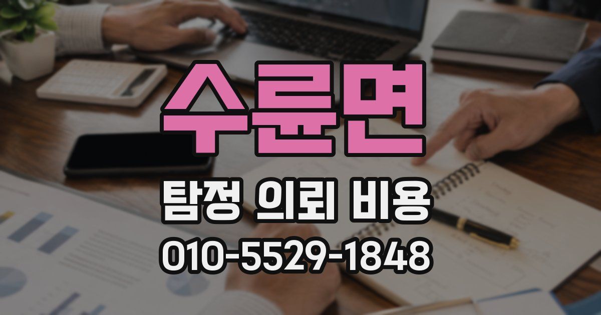 수륜면 탐정 의뢰 비용