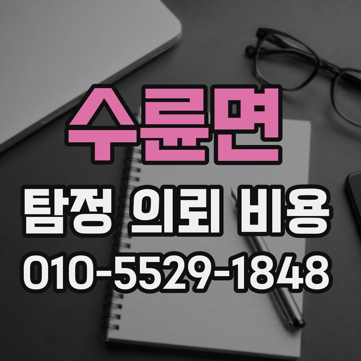 수륜면 탐정 의뢰 비용